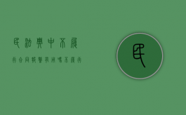 民法典中不履行合同报警有用吗（不履行合同能报警吗）