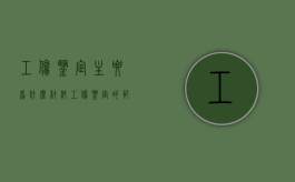 工伤鉴定主要看什么材料？（工伤鉴定的范围包括）