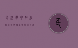 民法典中如何认定到期债务的规定（民法典中如何认定到期债务的情形）