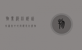 物业纠纷诉讼较为集中的问题是什么？（物业纠纷解决方法新思考）