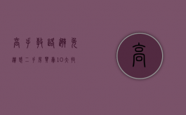 高手教路避免遗憾 二手房买卖10大技巧全攻略（二手房房买卖详细流程）