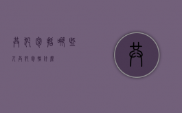 共犯包括哪些人（共犯包括什么）
