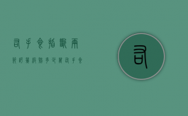 右手食指断两节,评几级?赔多少万?（右手食指断掉两节算几级伤残）