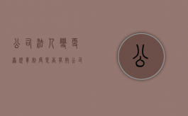公司法人变更原规章制度是否有效（公司法人变更需要修改公司章程吗）