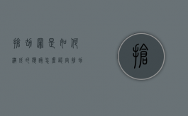 抢劫罪是如何构成的,应该怎么认定抢劫罪（抢劫罪怎么定义）