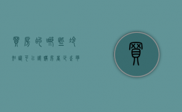 买房的哪些冷知识可以让购房者少走弯路（买房知识干货）