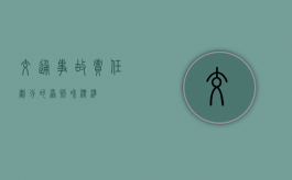 交通事故责任划分的原则和标准