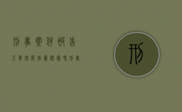刑事案件被告人笔录能作为证据吗（刑事立案前的被害人笔录能否作证据）