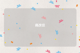 商改住