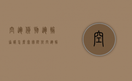 空运货物运输协议怎么写（国际航空运输合同）