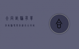 合同诈骗有单位诈骗吗（单位进行合同诈骗的数额）