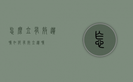 怎么立有效遗嘱（如何有效立遗嘱）