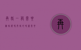 再婚一般需要离婚证吗（再婚的时候需要离婚证吗?）