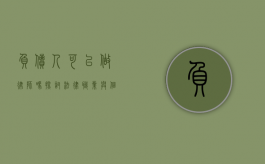 负债人可以做律师吗？探讨法律职业与个人财务的关系