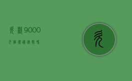 欠款 9000 元，值得请律师吗？