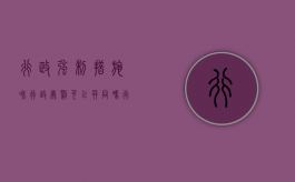 行政强制措施和行政处罚可以并同吗（行政强制措施和行政处罚有什么区别）