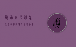倒卖个人信息是刑事案件吗怎么判（倒卖个人信息属于什么违法行为）