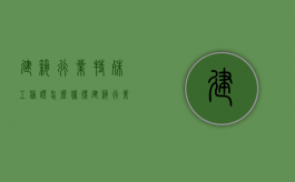 建筑行业特殊工种证怎么获得（建筑行业特殊工种目录表）