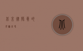 北京律师真的很赚钱吗？