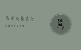 受到政务处分后，律师会坐牢吗？