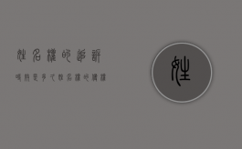 姓名权的追诉时效是多久（姓名权的侵权赔偿）