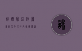 诽谤罪造成严重后果如何认定（诽谤罪造成严重后果如何认定的）