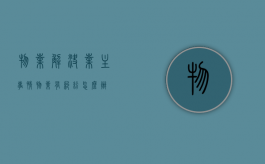 物业解决业主事情（物业有纠纷怎么办）