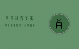 南京栖霞是否有免费律师？现在的情况解析