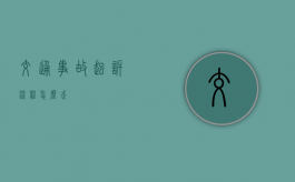 交通事故起诉流程怎么走？