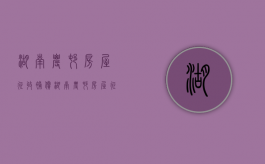 湖南农村房屋征收补偿（湖南农村房屋征收补偿价格表最新）