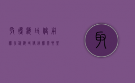 取得海域使用权征税（海域使用权需要登记吗）