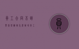 员工合同不到期突然离职怎么办呢（员工合同不到期突然离职怎么办手续）