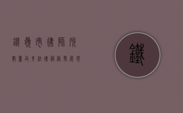 铁岭市律师所数量及其法律服务发展现状