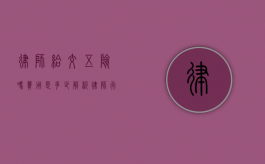 律师给交五险吗？费用是多少？解析律师行业的社保缴纳情况