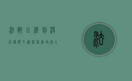 法院已经判决后还能申请医疗事故死亡鉴定吗（法院已经判决后还能申请医疗事故死亡鉴定吗知乎）