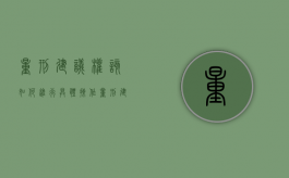 量刑建议权该如何进行具体操作（量刑建议书是哪个部门）