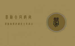 劳动合同设定劳动者解约违约金是否合法？（违约解除劳动合同）
