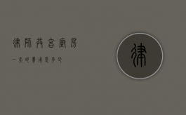 律师共享厨房，一天的费用是多少？