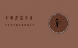 知识产权保护的概念（知识产权保护包含哪几方面的保护内容）