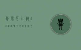 贵阳可以做dna检测吗多少钱（贵阳可以做dna检测吗现在）