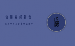协议书违约会造成哪些不良影响（协议的违约条款）