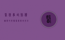 医疗事故赔偿调解的依据（医疗事故找什么部门调解）