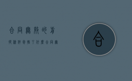 合同无效的前提条件包括了什么（合同无效的五种情形举例说明）