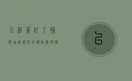 已经签订了补偿协议还能拆迁维权吗（补偿协议签了还能谈吗）