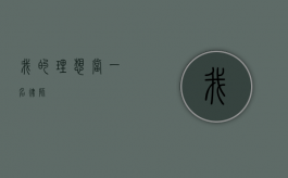 我的理想，当一名律师