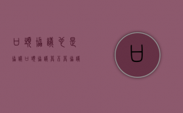 口头协议也是协议（口头协议算不算协议）