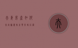 夫妻房产如何判定归属,婚前买房婚后置换算婚前财产吗（婚后用婚前房产置换）