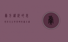 卖方违约的表现形式主要有哪些?（卖方违约时,买方可以主张哪些权利）