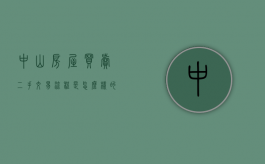 中山房屋买卖二手交易流程是怎么样的？（中山 二手房 政策）