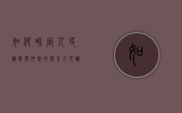 如何界定人民调解与仲裁的关系（人民调解和仲裁的区别）